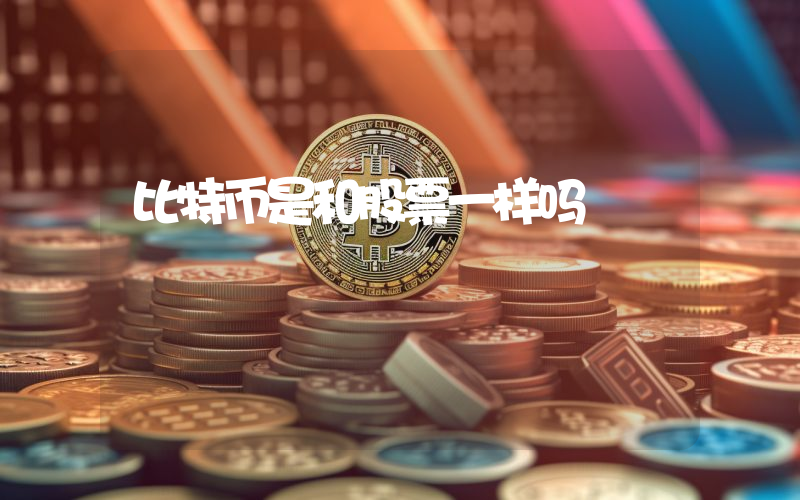 比特币是和股票一样吗