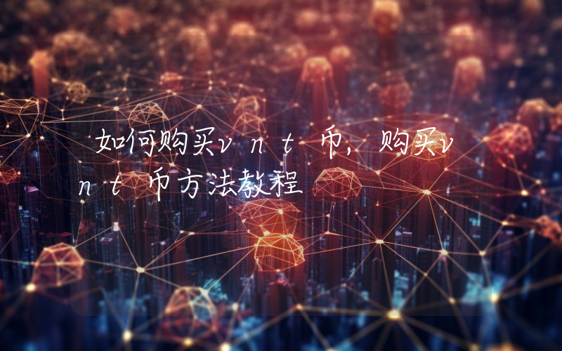 如何购买vnt币,购买vnt币方法教程