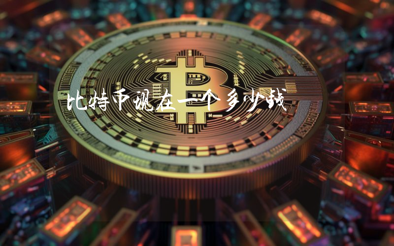 比特币现在一个多少钱