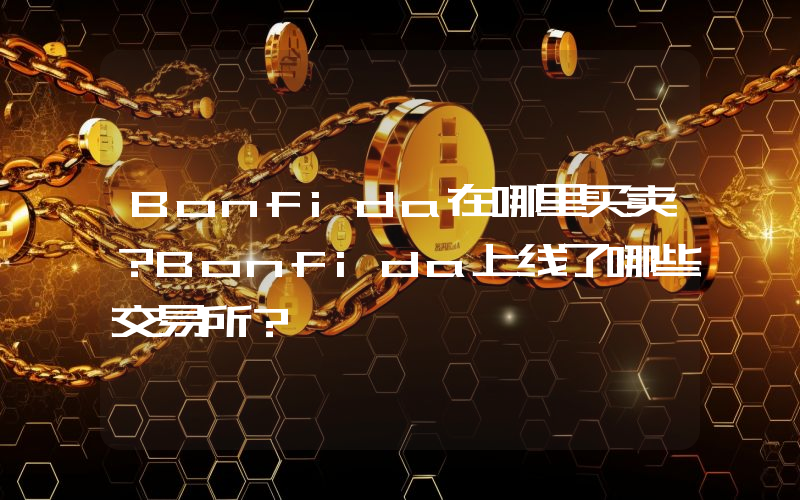 Bonfida在哪里买卖？Bonfida上线了哪些交易所？
