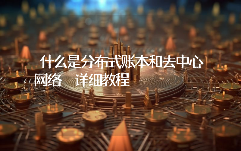 什么是分布式账本和去中心网络 详细教程