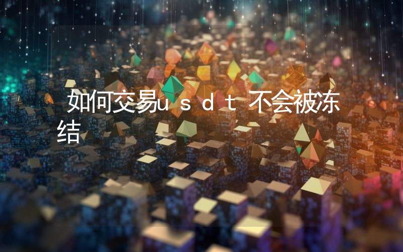 如何交易usdt不会被冻结