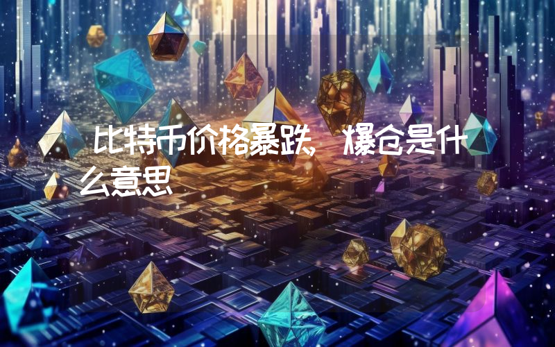 比特币价格暴跌,爆仓是什么意思