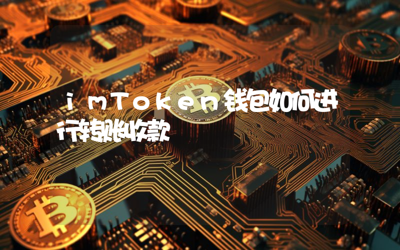 imToken钱包如何进行转账收款