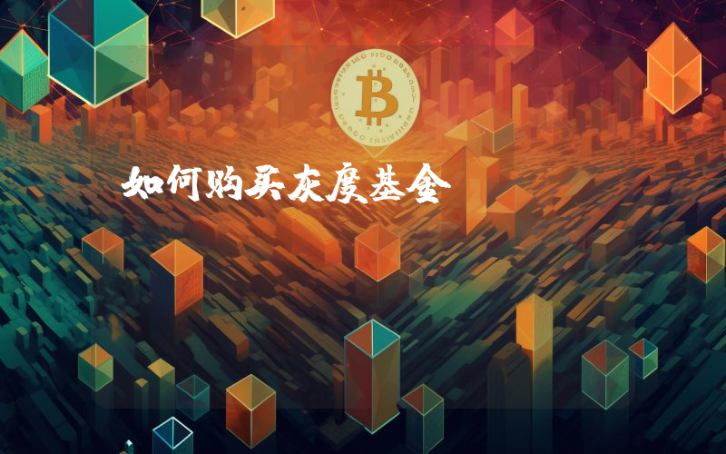 如何购买灰度基金