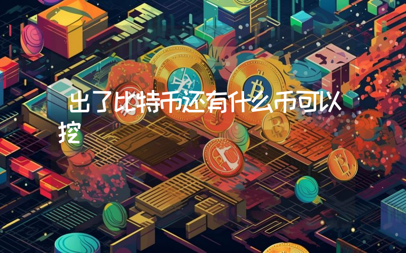 出了比特币还有什么币可以挖