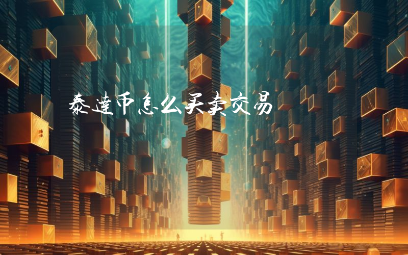泰达币怎么买卖交易