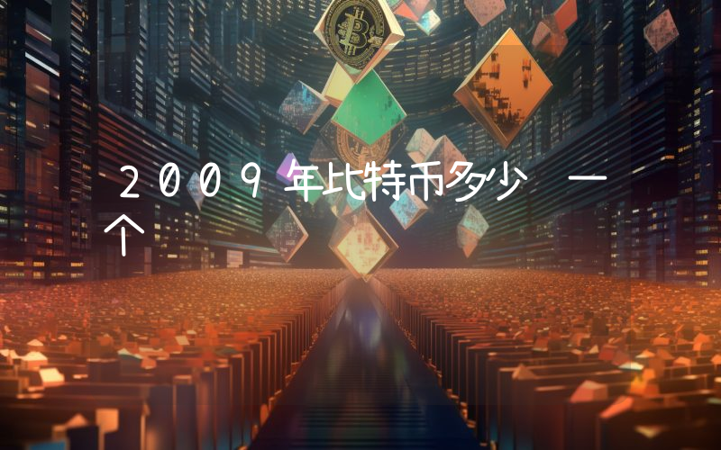 2009年比特币多少钱一个