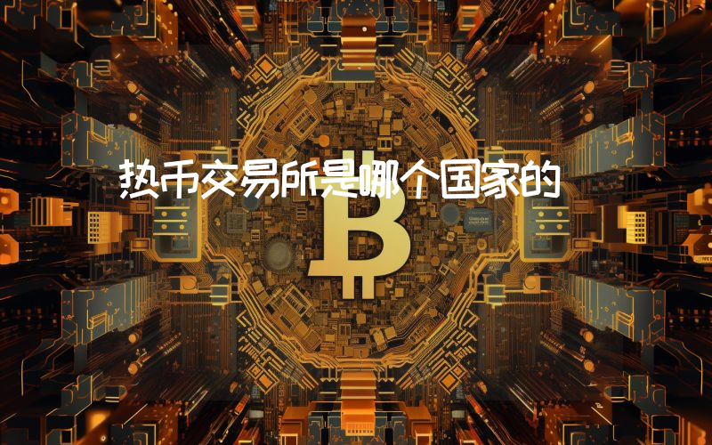 热币交易所是哪个国家的