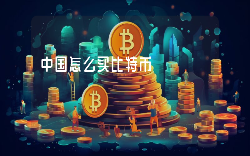 中国怎么买比特币