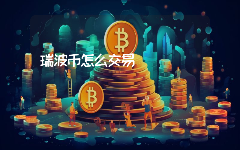 瑞波币怎么交易