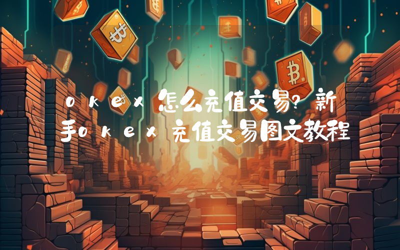 okex怎么充值交易？新手okex充值交易图文教程
