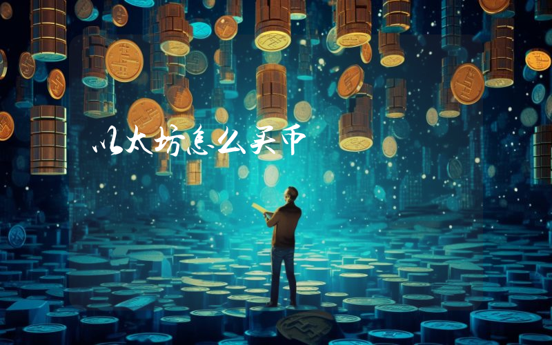 以太坊怎么买币