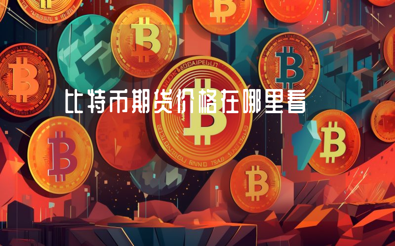 比特币期货价格在哪里看
