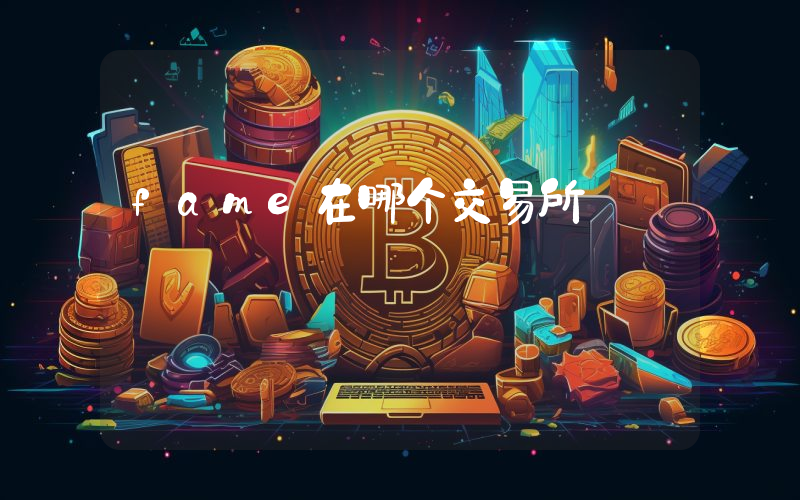 fame在哪个交易所