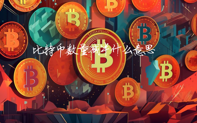 比特币数量减半什么意思