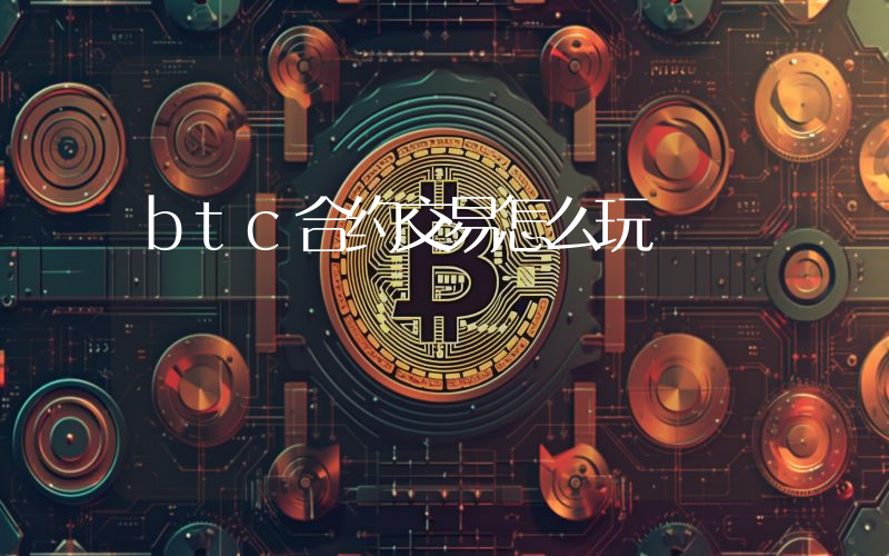 btc合约交易怎么玩