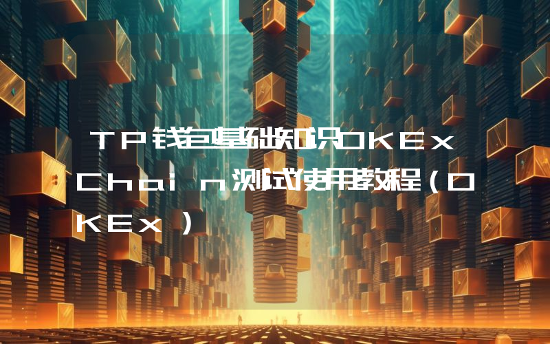 TP钱包基础知识OKExChain测试使用教程（OKEx）