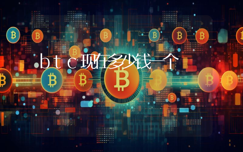 btc现在多少钱一个