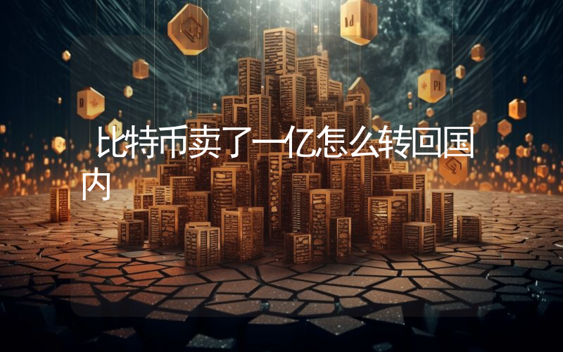 比特币卖了一亿怎么转回国内