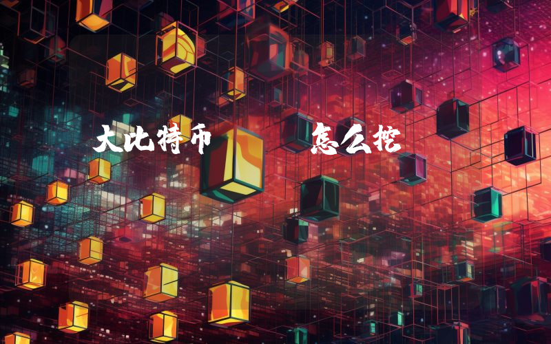 大比特币bbc怎么挖