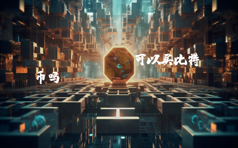 imtoken可以买比特币吗