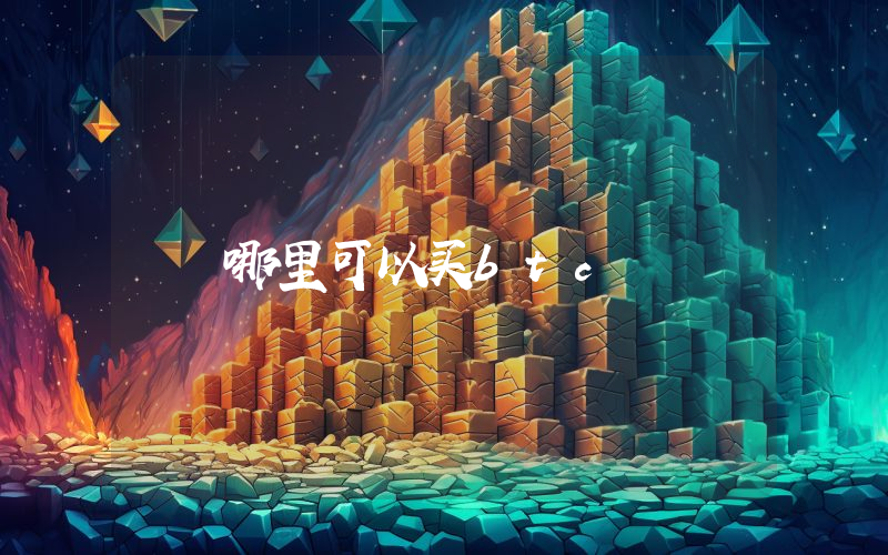 哪里可以买btc