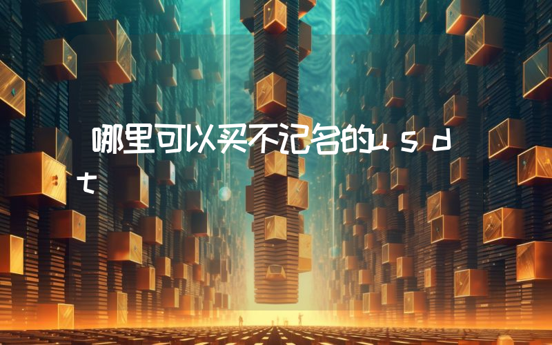 哪里可以买不记名的usdt