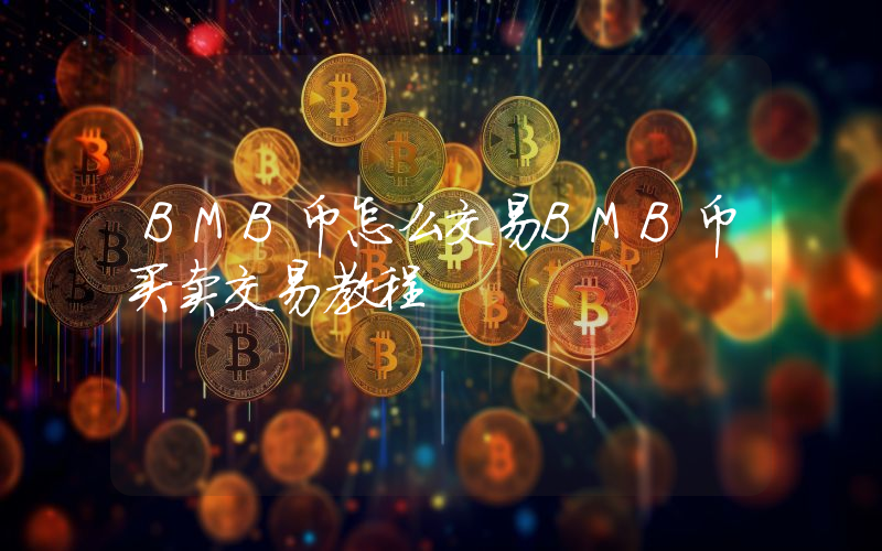 BMB币怎么交易BMB币买卖交易教程