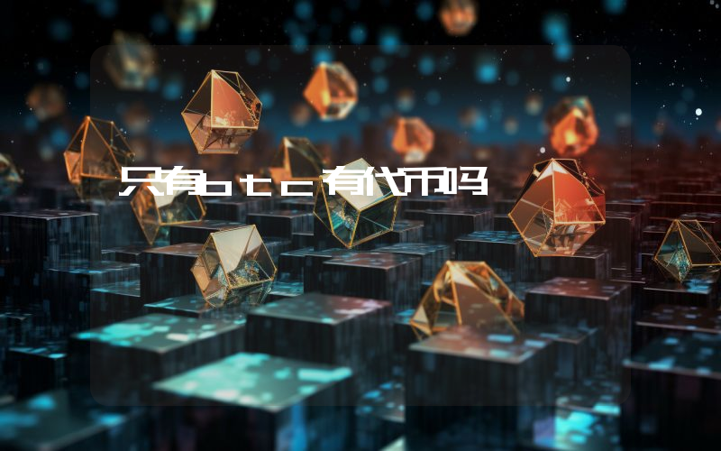只有btc有代币吗