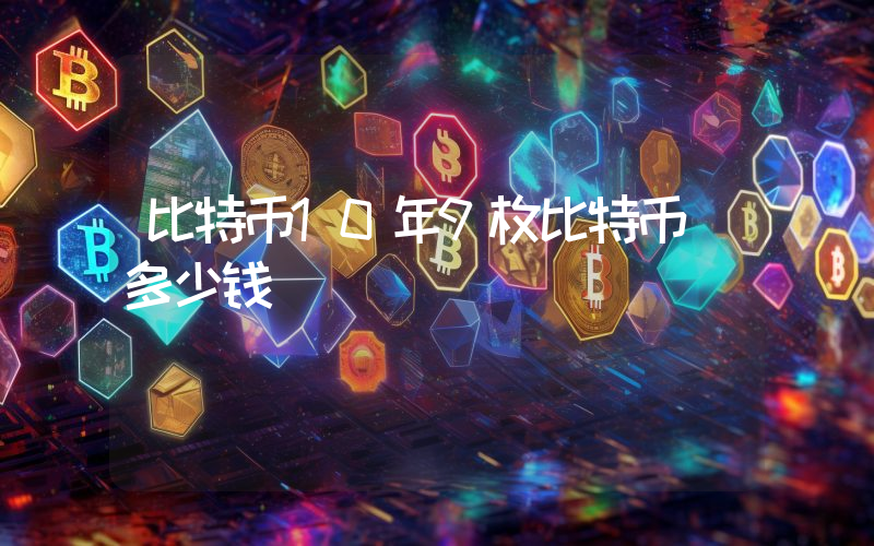 比特币10年9枚比特币 多少钱