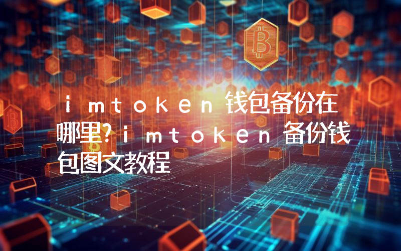 imtoken钱包备份在哪里？imtoken备份钱包图文教程