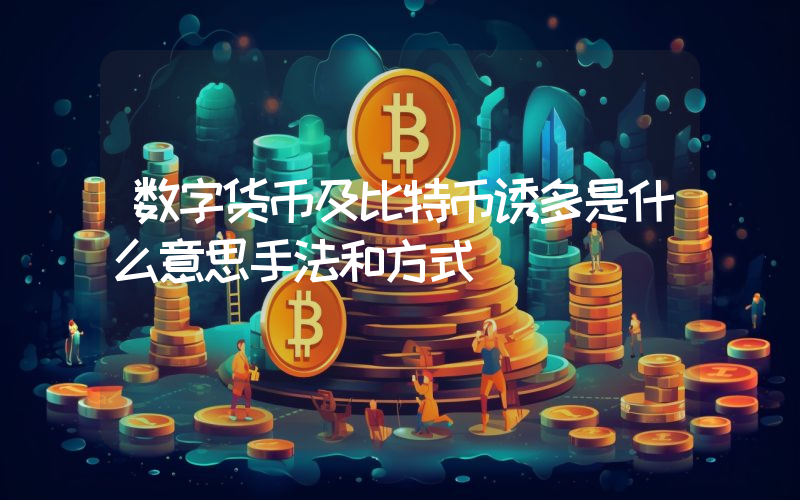 数字货币及比特币诱多是什么意思手法和方式