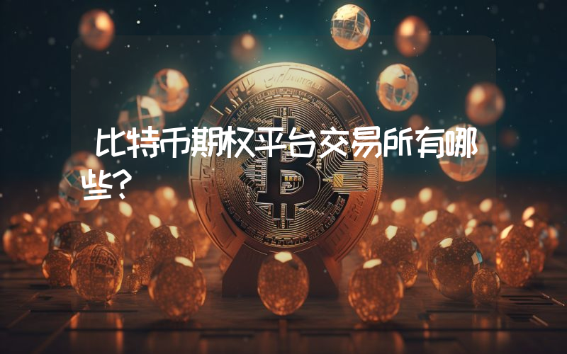 比特币期权平台交易所有哪些？
