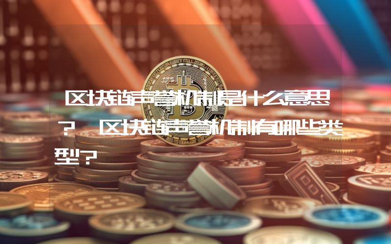 区块链声誉机制是什么意思？ 区块链声誉机制有哪些类型？