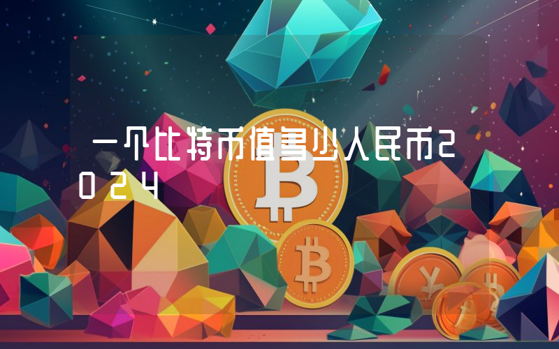 一个比特币值多少人民币2024