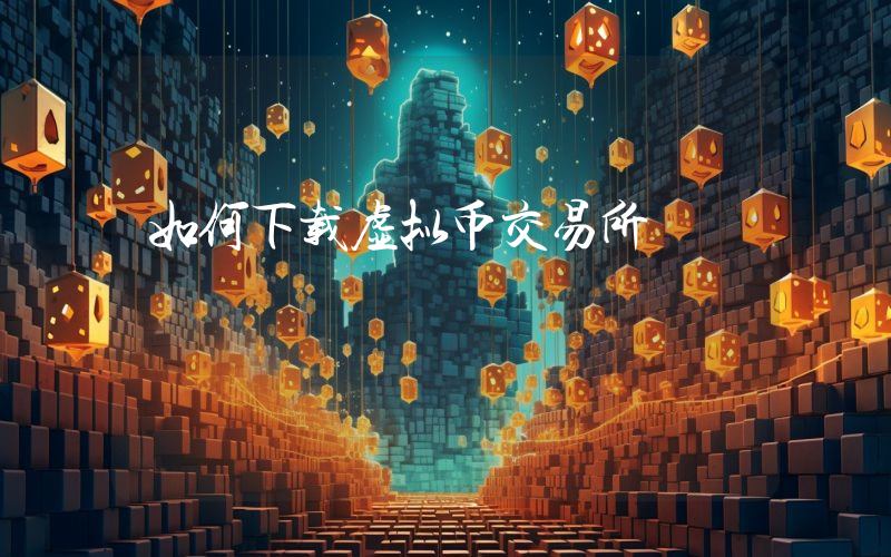 如何下载虚拟币交易所