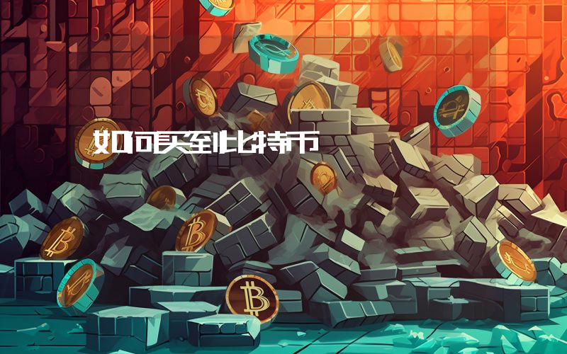 如何买到比特币