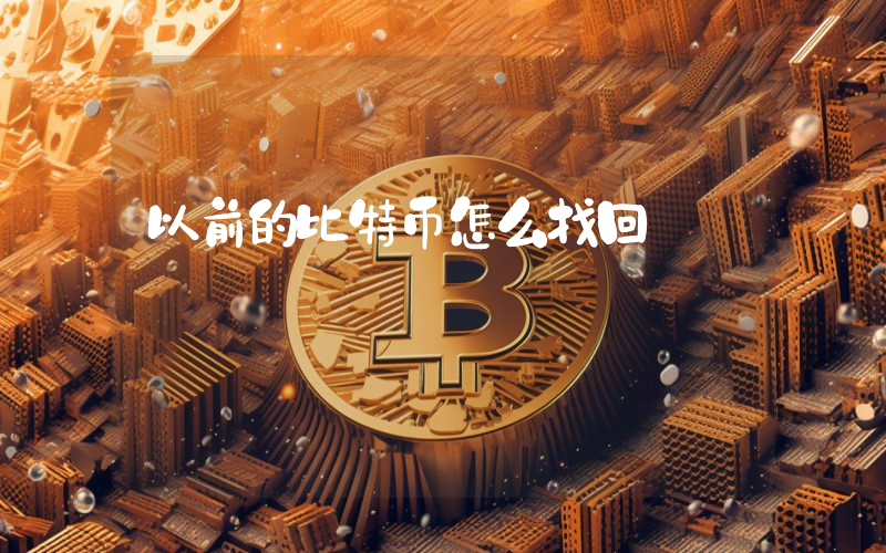以前的比特币怎么找回