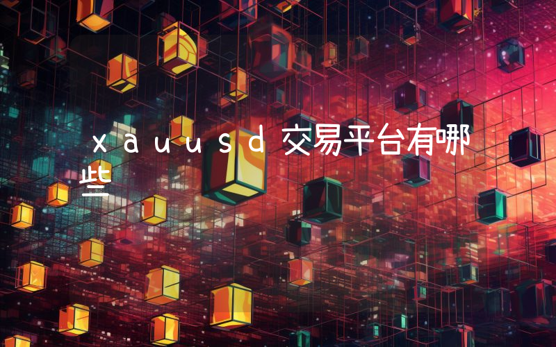 xauusd交易平台有哪些