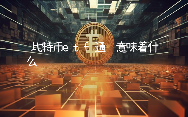 比特币etf通过意味着什么
