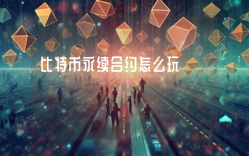 比特币永续合约怎么玩