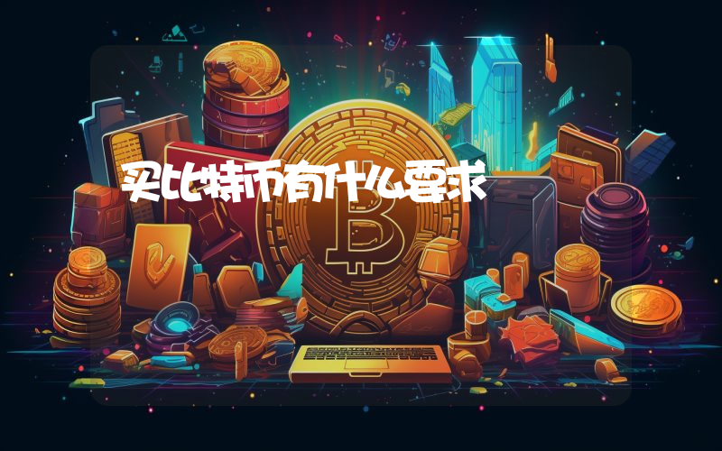买比特币有什么要求