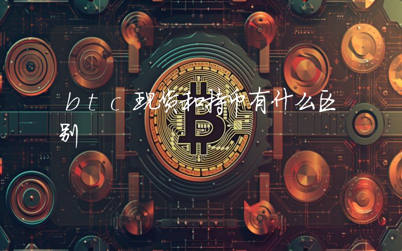 btc现货和持币有什么区别