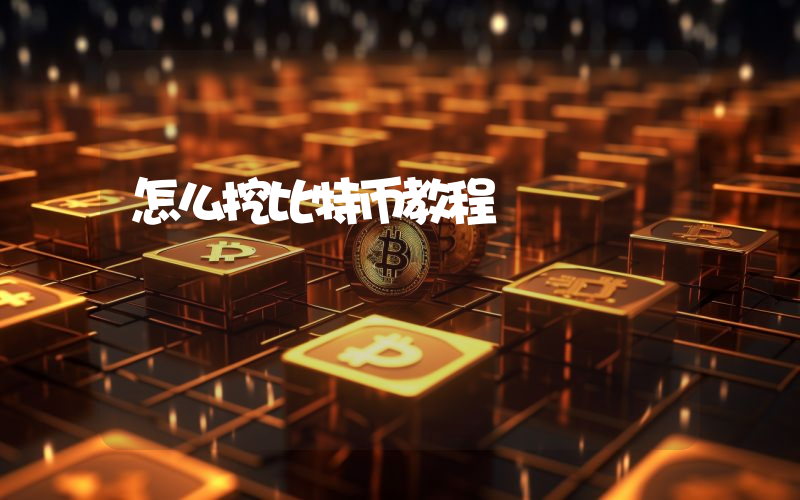 怎么挖比特币教程