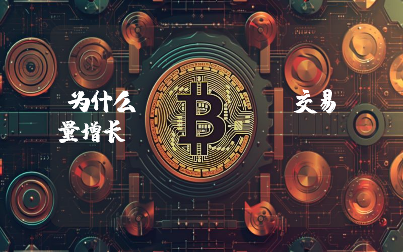 为什么hashkey交易量增长