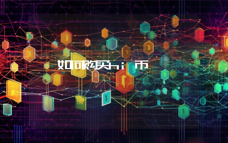 如何购买hi币