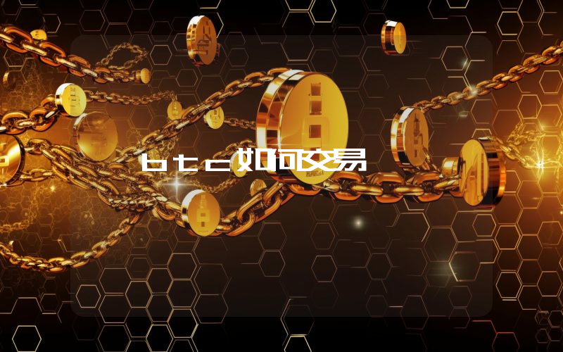 btc如何交易