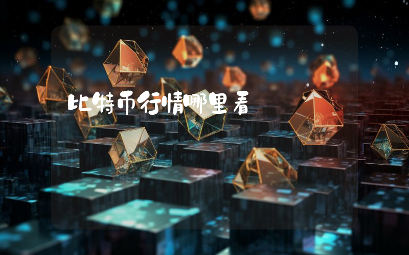 比特币行情哪里看