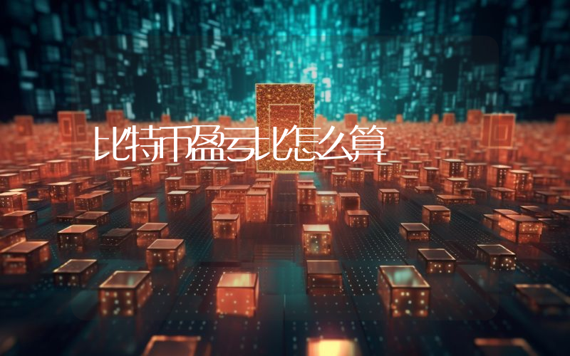 比特币盈亏比怎么算